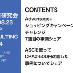 第364回ASC配信の事例紹介とASC攻略の傾向について